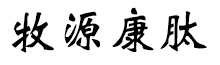呼倫貝爾牧源康肽生物科技有限公司【官方網(wǎng)站】 - 牛骨膠原蛋白肽，膠原蛋白肽，小分子肽，盡在牧源康肽！